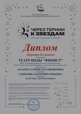 Лазарева Татьяна Владимировна _диплом.png