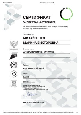 Михайленко МВ Эксперт наставик 2026.jpg