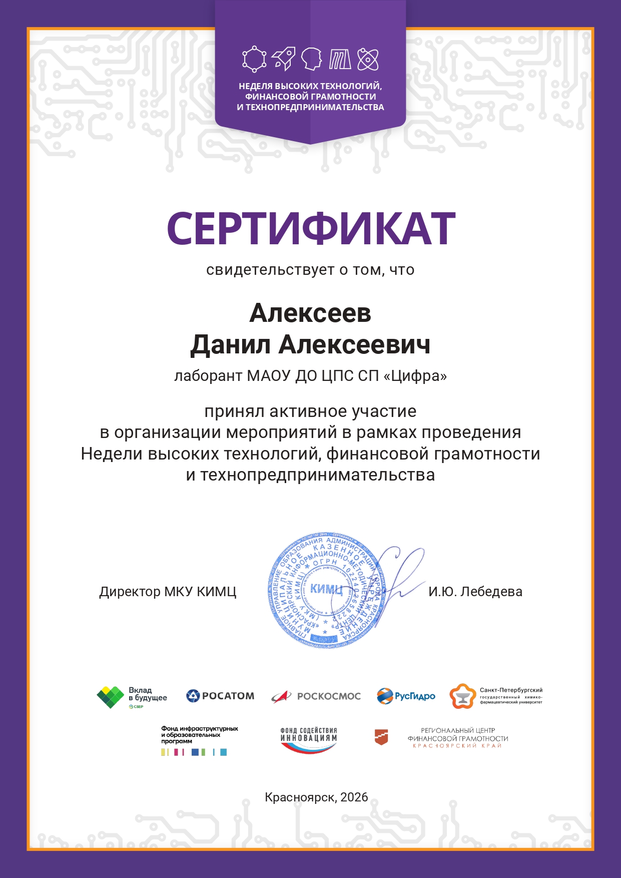 Сертификат НВТ ФГиТ Алексеев ДА.jpg