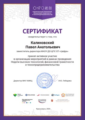 Сертификат НВТ ФГиТ Калиновский ПА.jpg