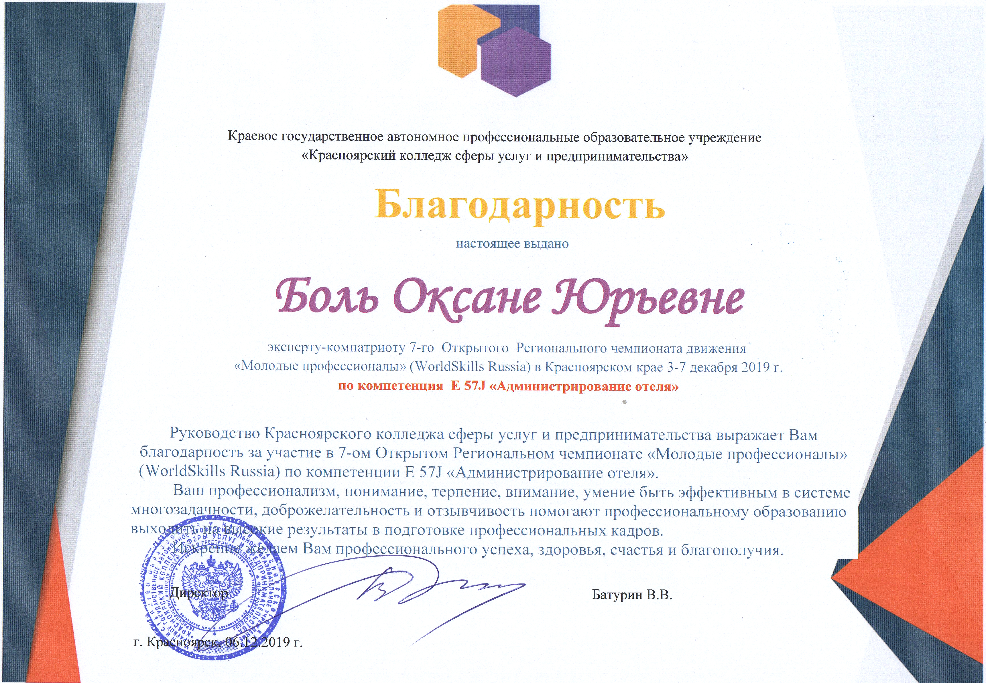 Благодарность Боль О.Ю.