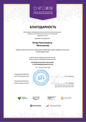 Благодарности XIII НВТиТ  Мельников