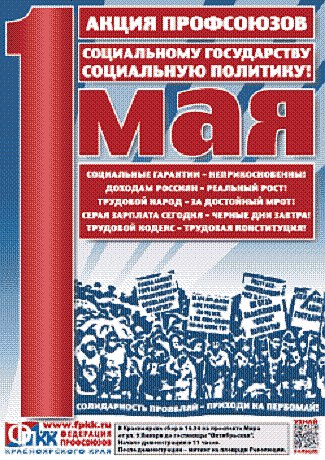 1 мая - первомайская акция профсоюзов