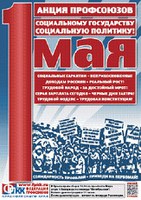 1 мая - первомайская акция профсоюзов