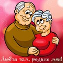1 октября - Международный день пожилых людей