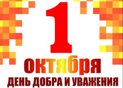 1 октября Международный день пожилых людей