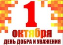 1 октября Международный день пожилых людей