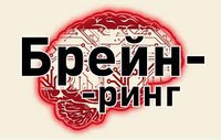 24, 25 марта состоялась интеллектуальная игра БРЕЙН-РИНГ