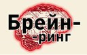 24, 25 марта состоялась интеллектуальная игра БРЕЙН-РИНГ