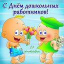 27 сентября День дошкольного работника