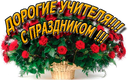 5 октября - День учителя