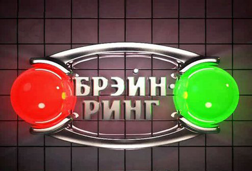 Игра брейн-ринг