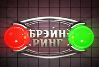 Игра брейн-ринг