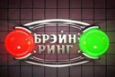 Игра брейн-ринг