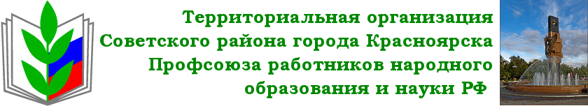 Профсоюз работников образования Советского района г. Красноярска