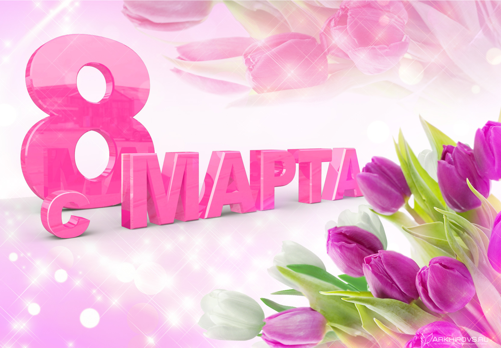Милые женщины! Поздравляем Вас С Международным женским днем!