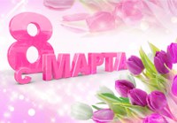 Милые женщины! Поздравляем Вас С Международным женским днем!