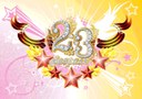 Поздравеления с 23 февраля