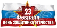 Поздравление  с  23 февраля