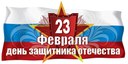 Поздравление  с  23 февраля