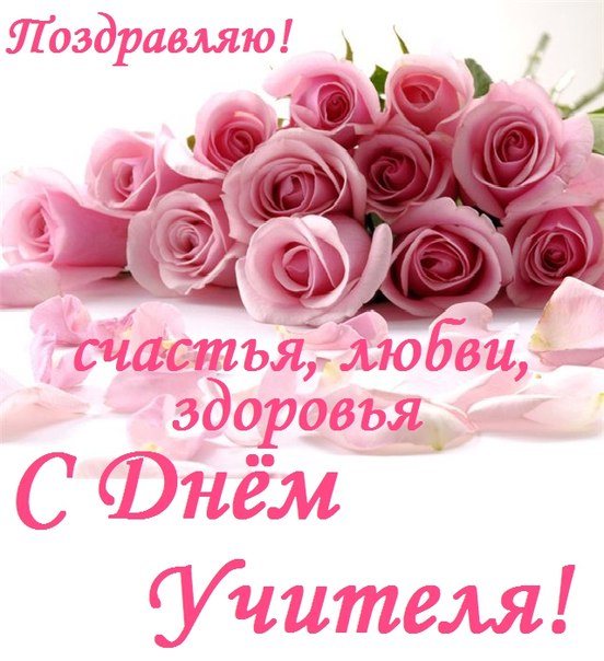 Поздравляем с ДНЕМ УЧИТЕЛЯ!