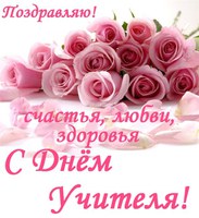 Поздравляем с ДНЕМ УЧИТЕЛЯ!