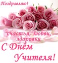 Поздравляем с ДНЕМ УЧИТЕЛЯ!