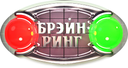 Районная интеллектуальная игра  "Брейн-ринг 2017"