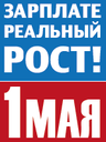 Росту цен – опережающий рост заработной платы!