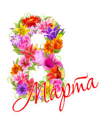 С 8 Марта!