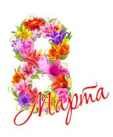 С 8 Марта!