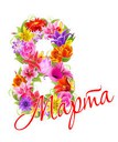 С 8 Марта!