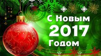 С новым годом 2017!