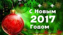 С новым годом 2017!